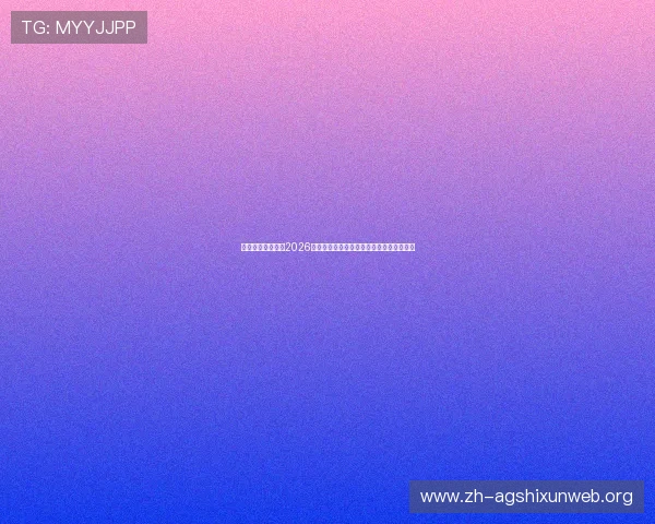 乌拉圭与西班牙在2026世界杯中的后防线协作与防守体系建设分析