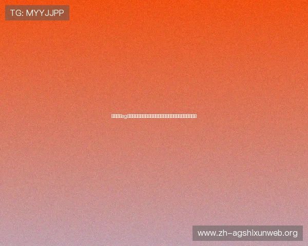 红牛娱乐ag视讯为世界杯赛事提供专业的直播技术保障确保流畅观看体验